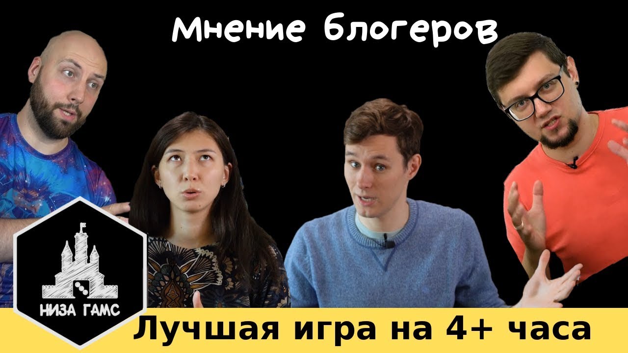 Лучшая игра на 4+ часа. Мнение блогеров.