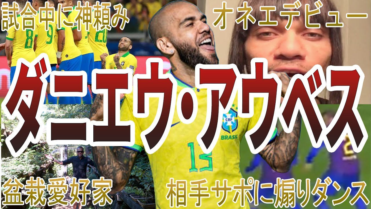 【自由人】ダニエウ・アウベスの面白・衝撃エピソード50選
