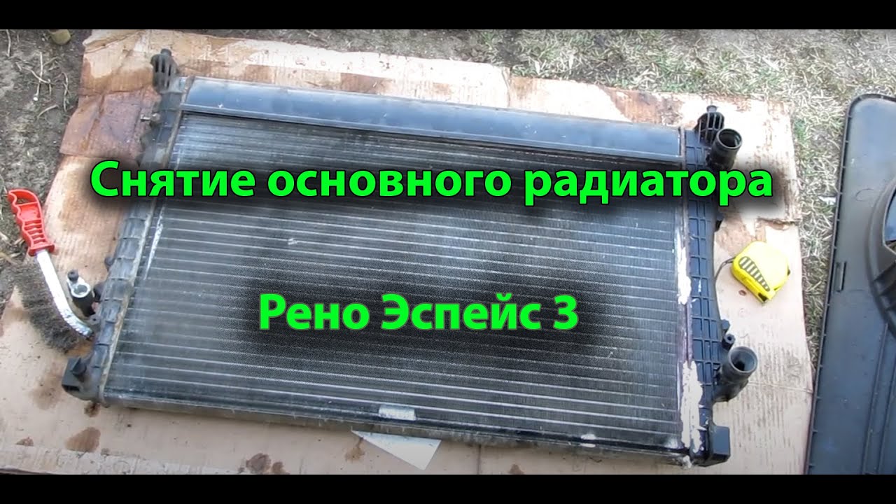 Снятие основного радиатора