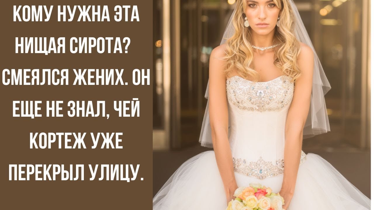 Жених смеялся: «Она нищая сирота!» Но когда к ЗАГСу подъехал кортеж, он ПОБЛЕДНЕЛ...