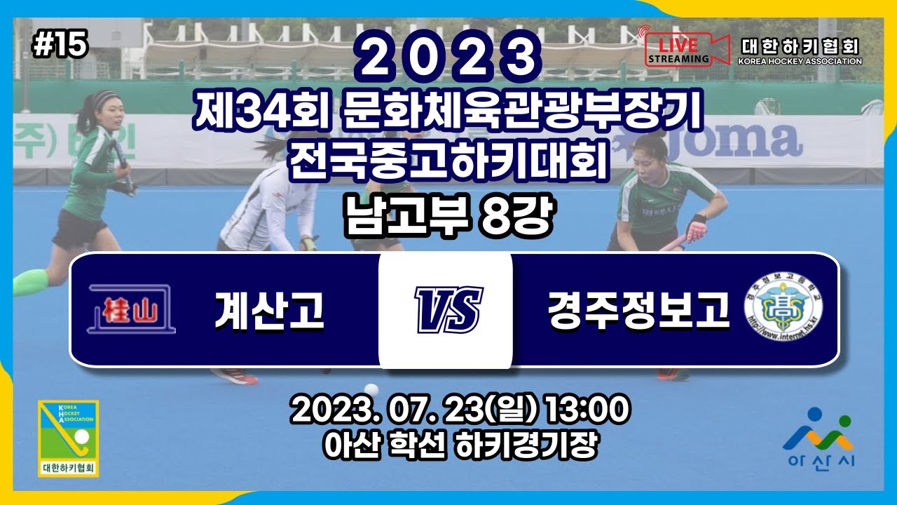 #15 계산고 : 경주정보고 - 제34회 문화체육관광부장관기 전국 중고 하키대회