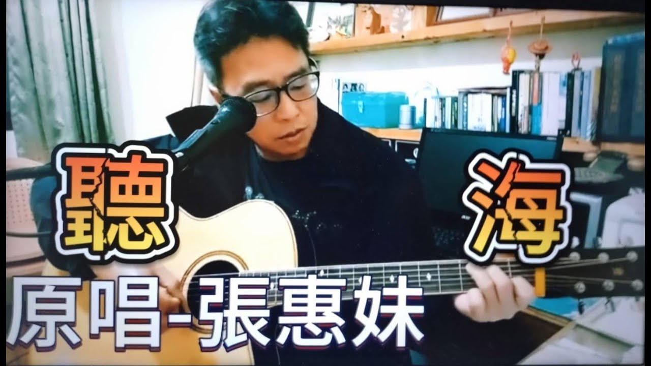#聽海#原唱#張惠妹#作詞#林秋離#作曲#編曲#涂惠元#彈唱#朱道祥#排灣族#拉馬耀#金門縣街頭藝人#歡迎免費訂閱頻道#分享影片#按小鈴噹@bbba