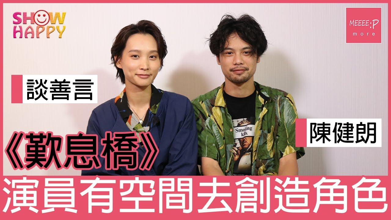 談善言 陳健朗 ：《歎息橋》導演俾好大空間演員去創造角色