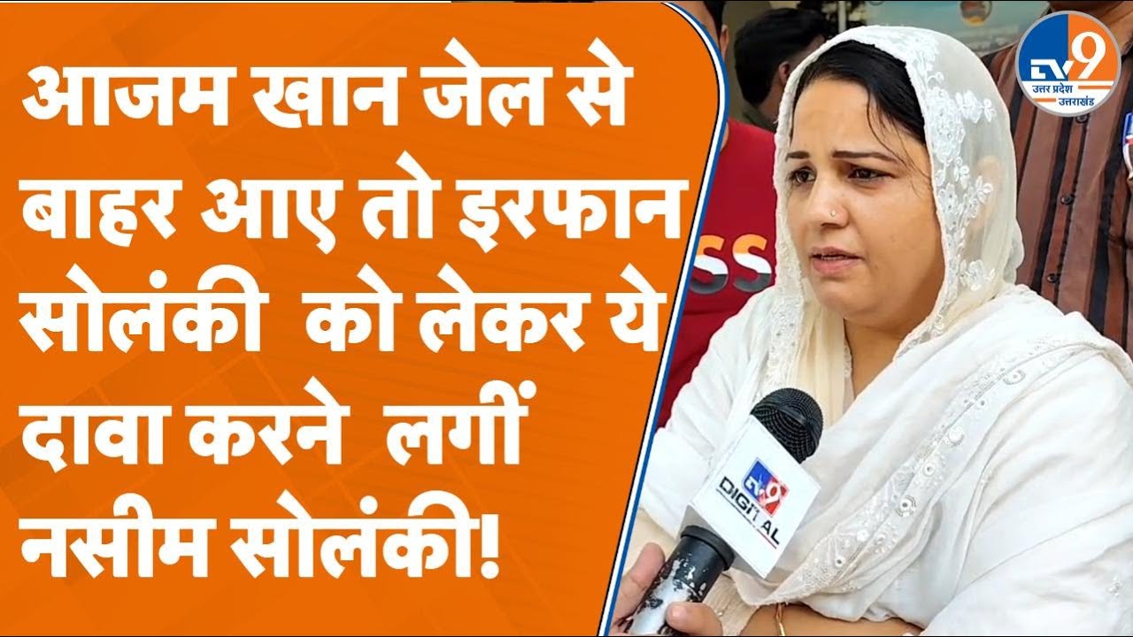 Kanpur: Azam Khan जेल से बाहर आए तो Irfan Solanki  को लेकर ये दावा करने  लगीं Naseem Solanki!