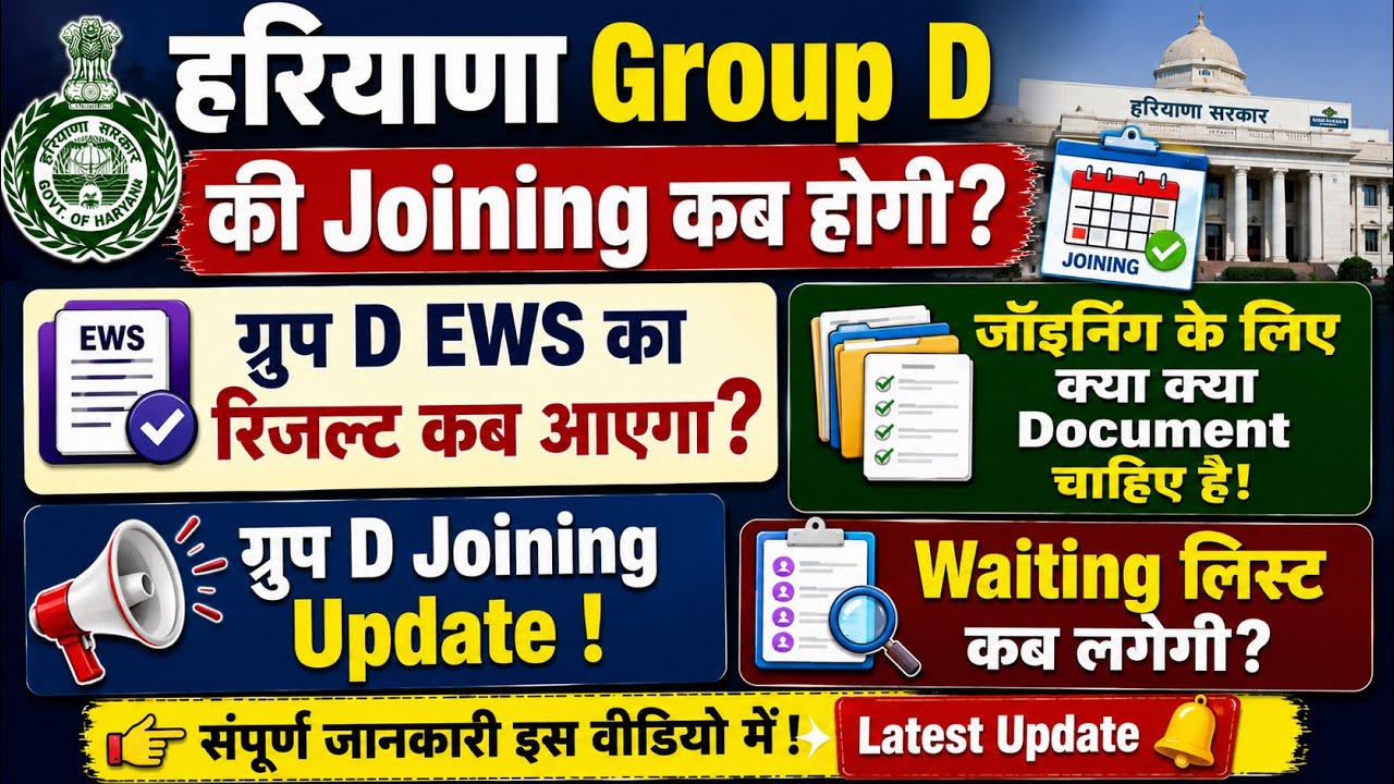 Haryana Group D joining update || Haryana Group D Ews Result kab ayyega || Group D joining Process 