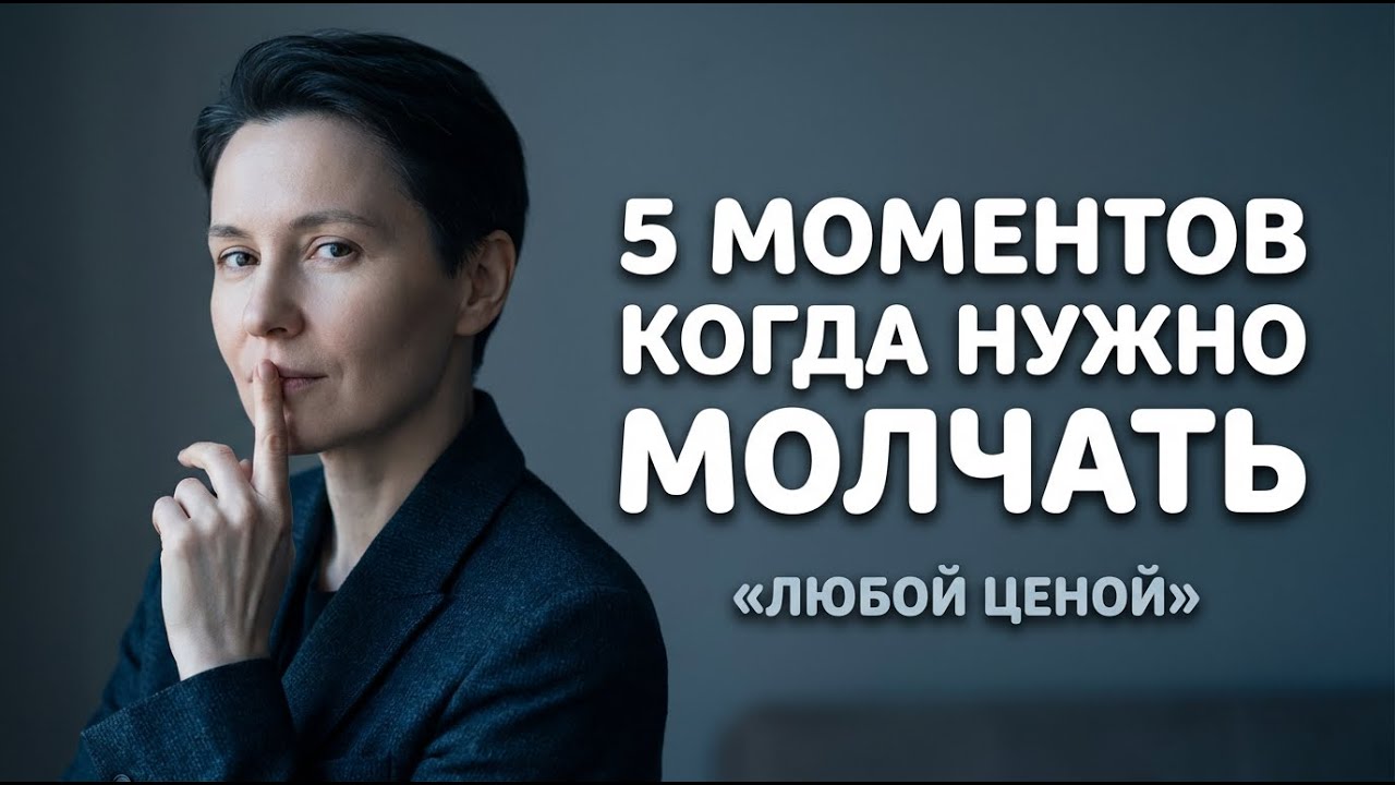 5 моментов, когда нужно молчать любой ценой