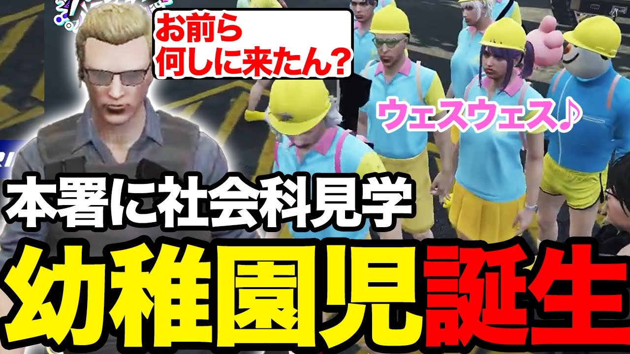 【ストグラSPD2025】本署に社会科見学に行くハンタスマ幼稚園【るなりあ/皇帝/切り抜き/ストグラ】