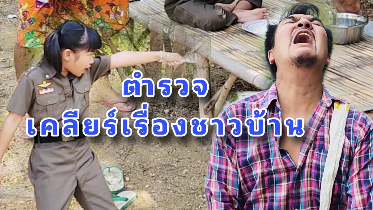 ตำรวจน้ำตาล เคลียร์เรื่องชาวบ้าน