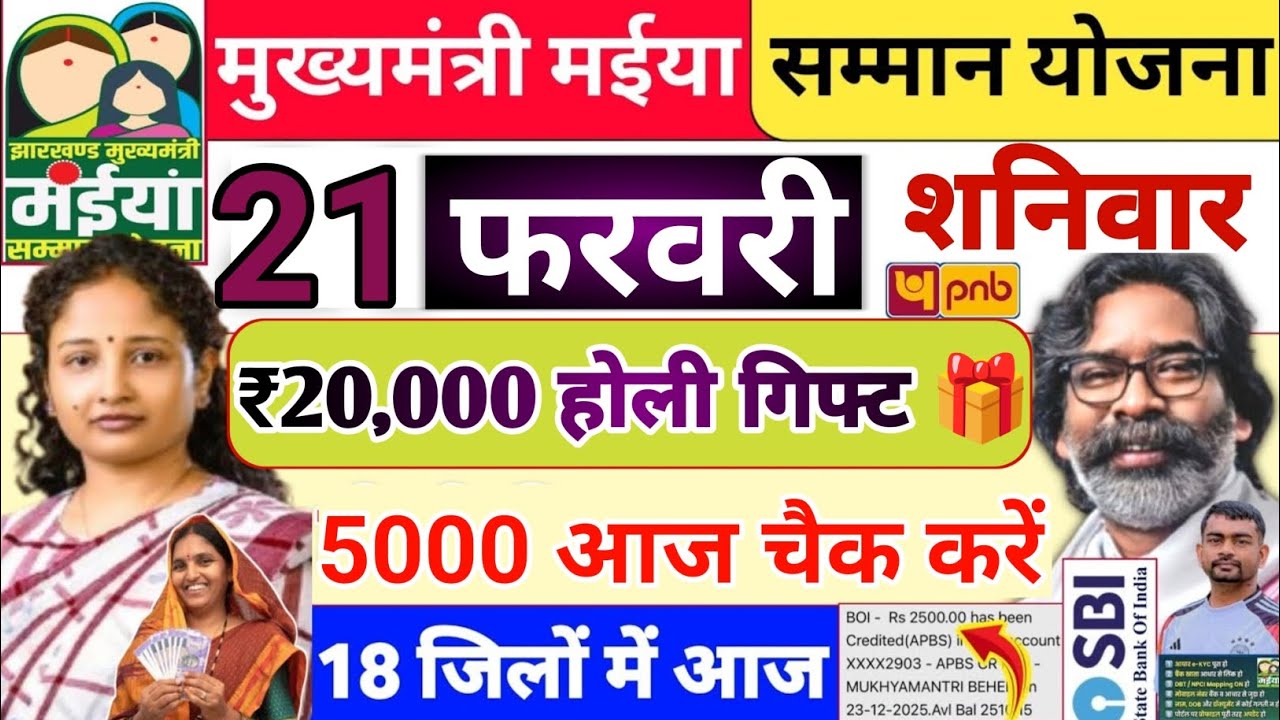 21 फरवरी 5000+20000 खाता में भेजा ✅ maiya samman yojana ka paisa nahi aaya to kya kare | jharkhand