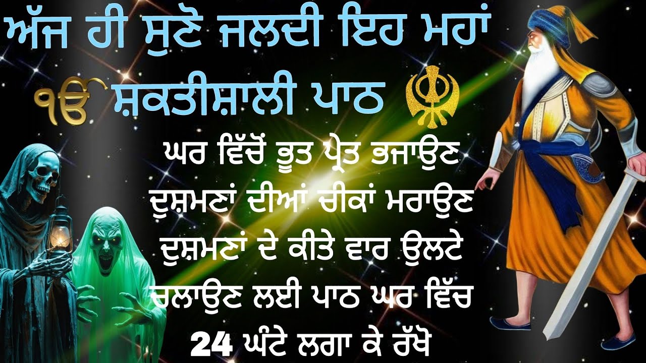 ਅੱਜ ਹੀ ਸੁਣੋ ਜਲਦੀ ਇਹ ਮਹਾਂ ਸ਼ਕਤੀਸ਼ਾਲੀ ਪਾਠ ਘਰ ਵਿੱਚੋਂ ਭੂਤ ਪ੍ਰੇਤ ਭਜਾਉਣ ਦੁਸ਼ਮਣਾਂ ਦੀਆਂ ਚੀਕਾਂ ਮਰਾਉਣ ਲਈ