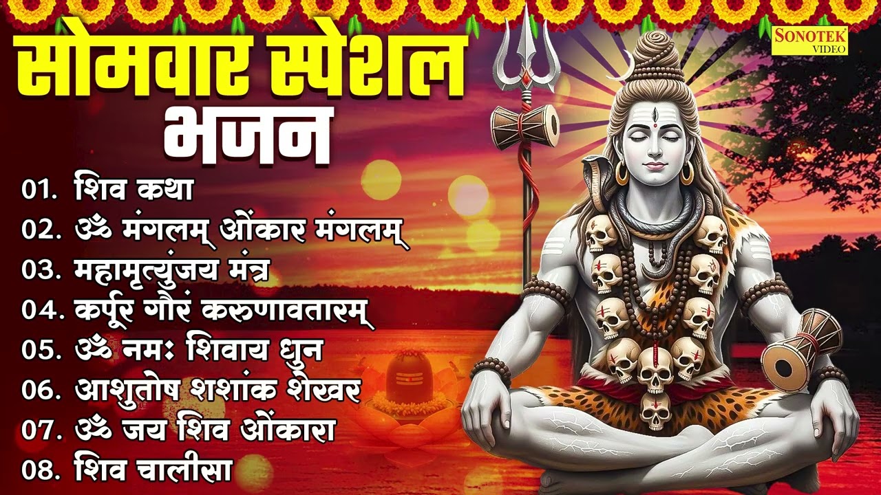 Top 08 Somwar Shiv Bhajan | शिव कथा | ॐ मंगलम ओमकार मंगलम | महामृत्युंजय मंत्र,कर्पूरगौरम करुणावतारम