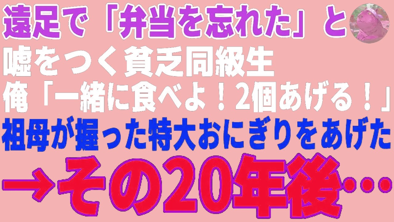 【感動する話】小４の遠足で「弁当を忘れた」と嘘をつく貧乏同級生→祖母が握った特大おにぎりをあげた結果、20年後…【朗読・スカッと】