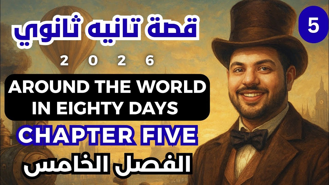 قصة الصف الثاني الثانوي الفصل الخامس 2026 / Around The World In 80 Days