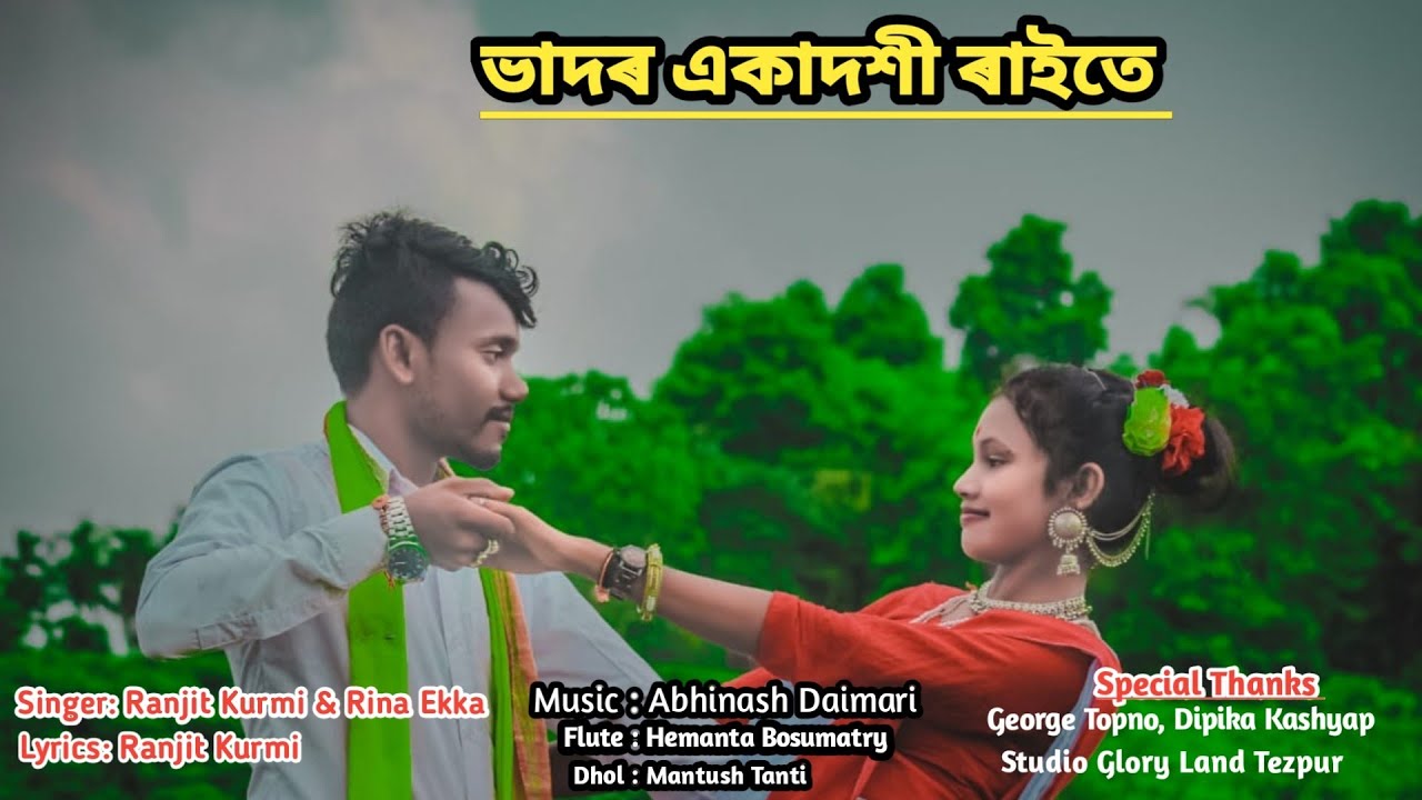 Vadore Ekadoshi Raite // ভাদৰ একাদশী ৰাইতে // Ranjit Kurmi & Rina Ekka // New Jhumoir Song 2022 //