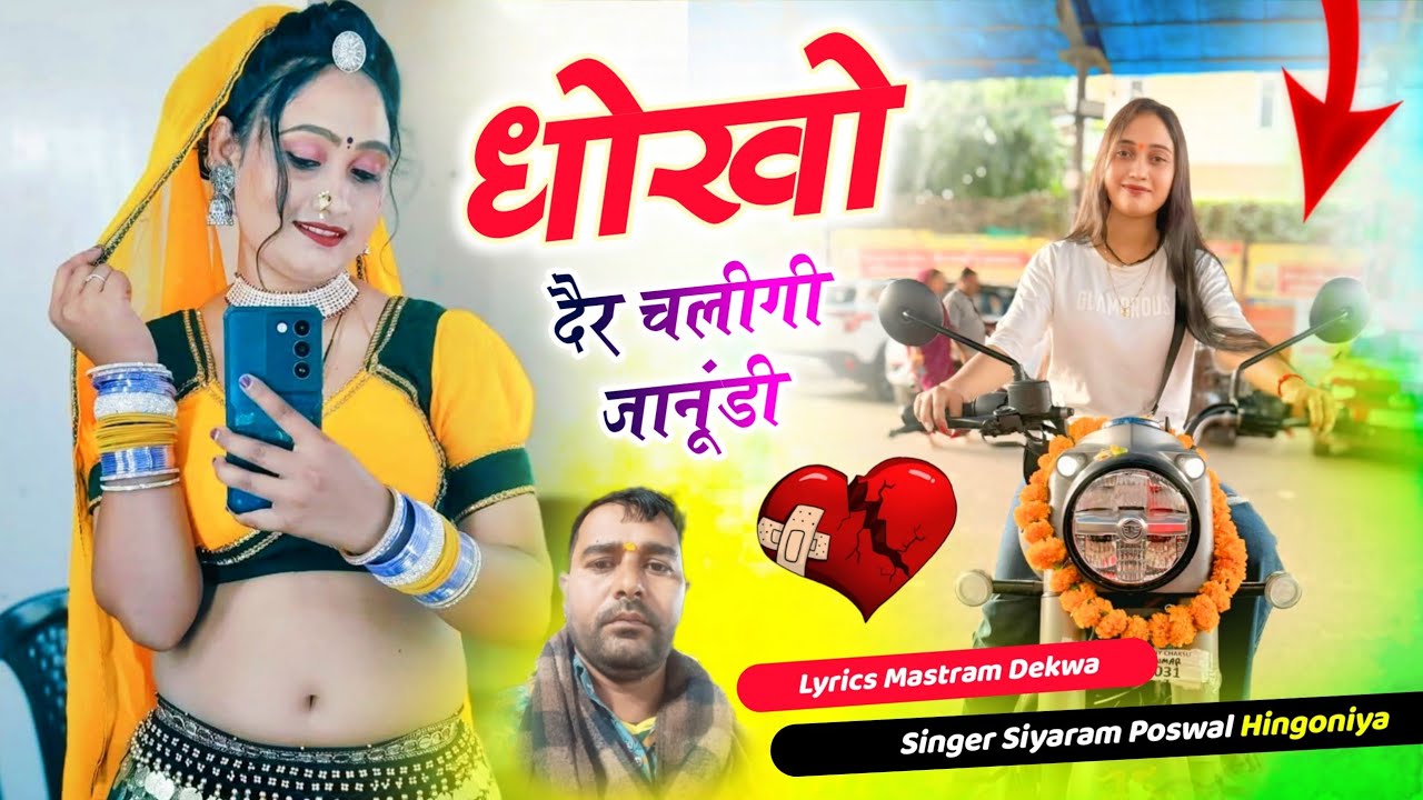 #love #mohabbat धोखो दैर चलीगी जानूंडी।। Singer Siyaram Poswal Hingoniya.  #trending Song