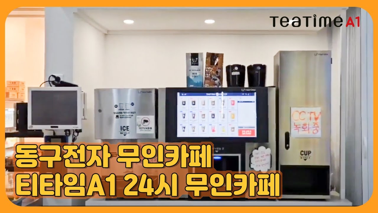 [동구전자 티타임A1 무인카페 리얼후기] 그맛TV  24시 무인카페 1080 고화질