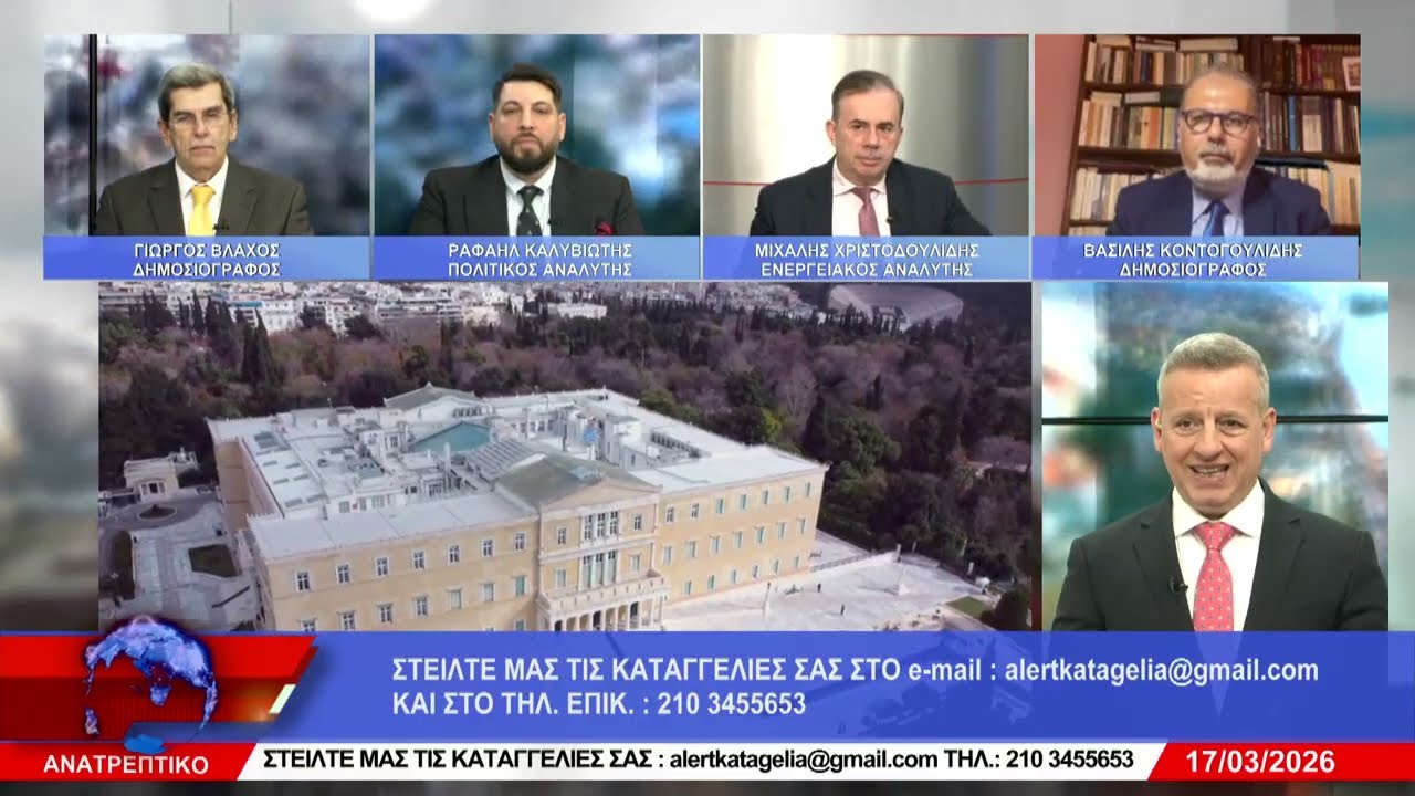 ΑΝΑΤΡΕΠΤΙΚΟ live  ||  ΤΡΙΤΗ 17 - ΜΑΡΤΙΟΥ- 2026 ||