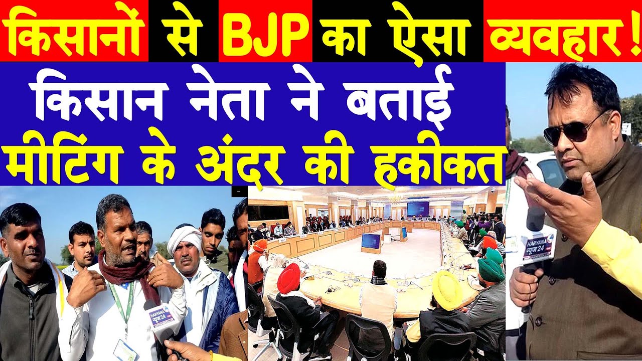 मीटिंग में किसानों से ऐसा व्यवहार क्यों कर रही BJP? किसान नेता ने बताई अंदर की हकीक़त - #MunnaLamba