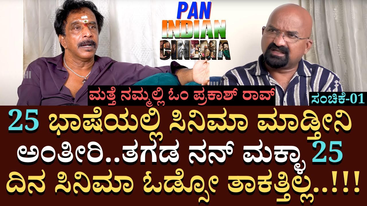 25 ಭಾಷೆಯಲ್ಲಿ ಸಿನಿಮಾ ಮಾಡ್ತೀನಿ ಅಂತೀರಿ.. 25 ದಿನ ಸಿನಿಮಾ ಓಡ್ಸೋ ತಾಕತ್ತಿಲ್ಲ | Om Prakash Rao | Part 01