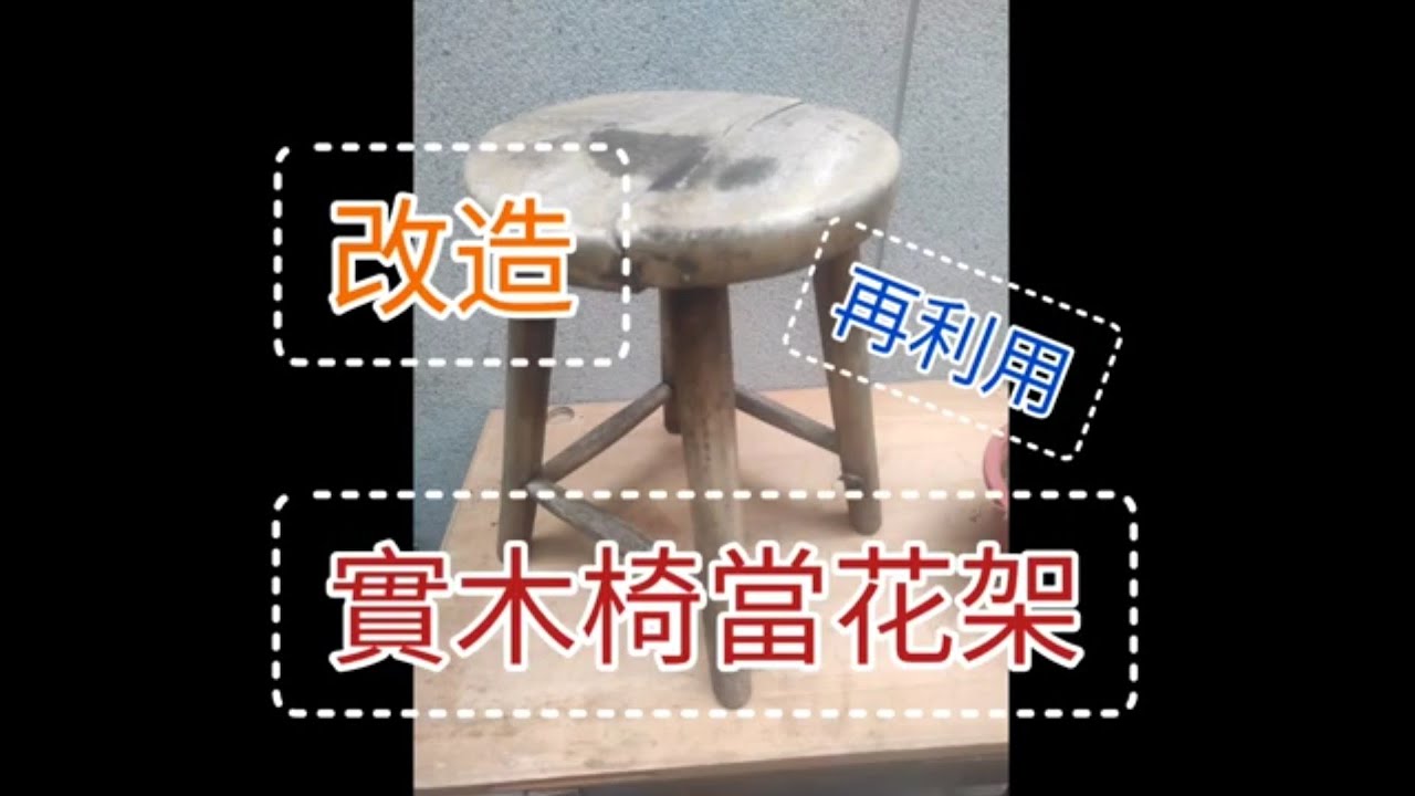 2023年5月21日#改造教程#鄉村風#把撿我的實木凳#當花架