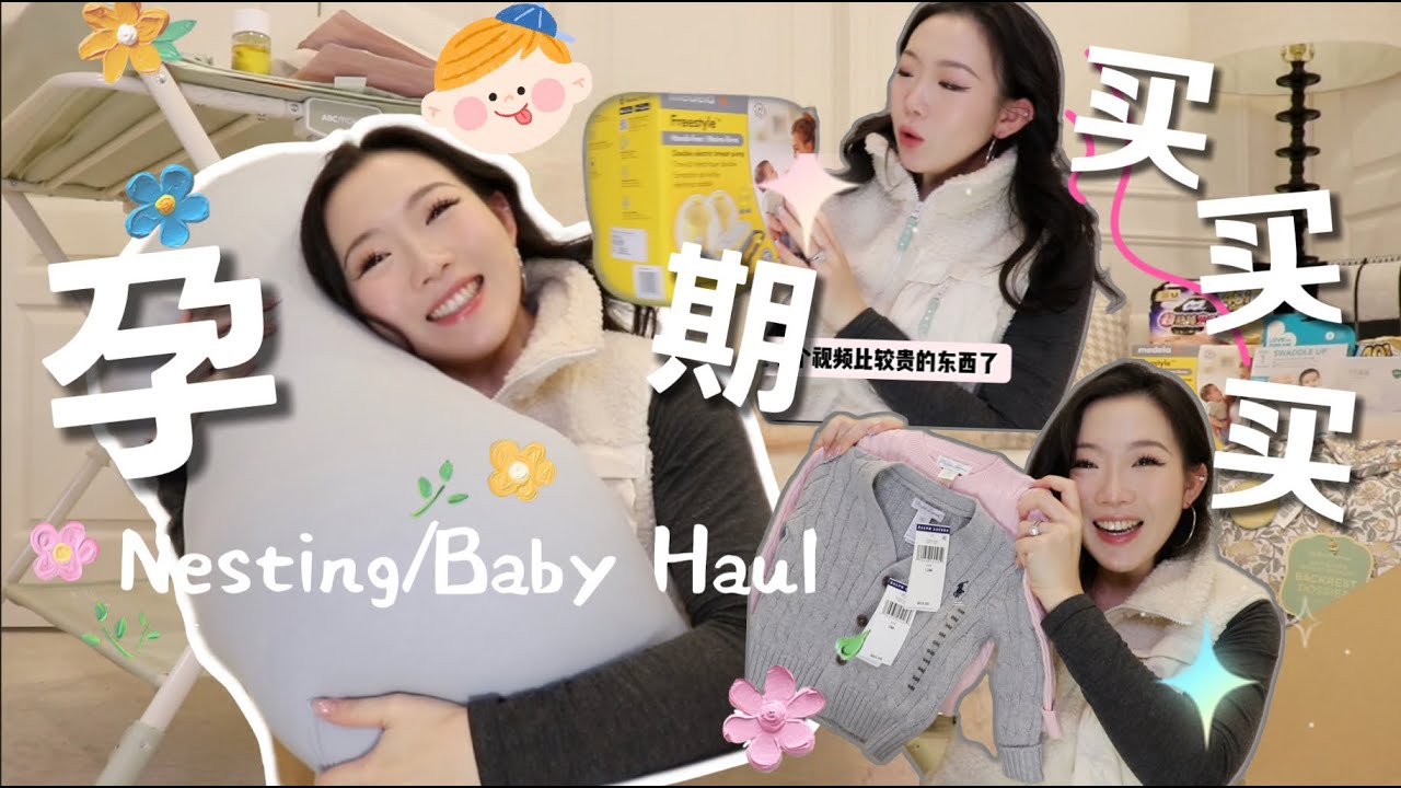购物分享！新晋失心疯宝妈第一波买买买记录！！！尿布台、孕妇枕、婴儿衣服❤️ Huge Taobao Nesting/Baby Haul 2026