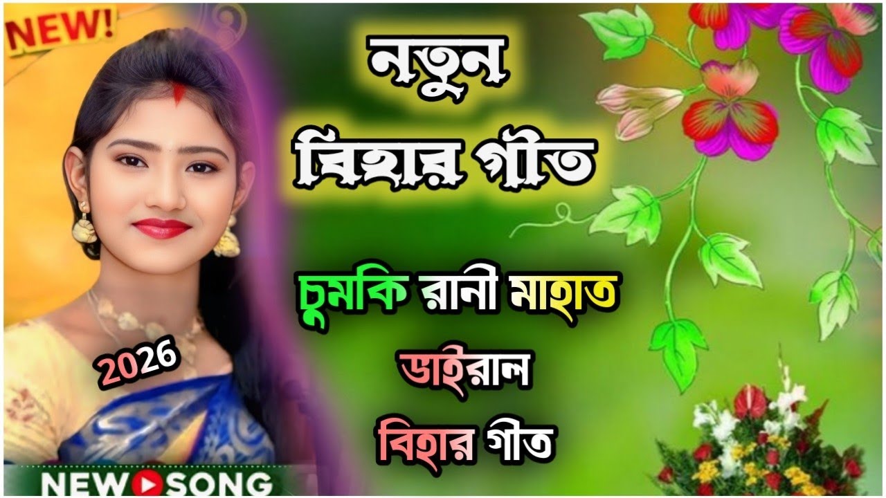 বিহার গীত!! চুমকি রানী মাহাত ভাইরাল বিহার গীত!! #chumkirani #bihargeet ।।
