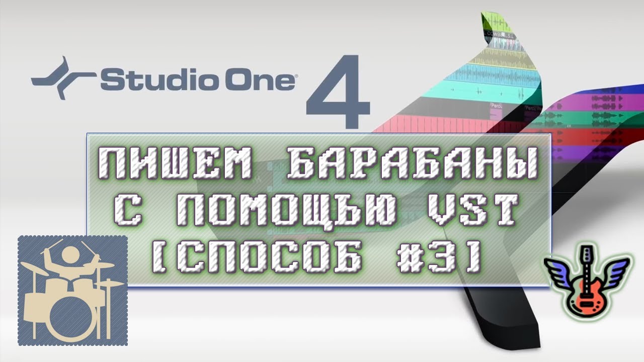 Как писать барабаны через VST в Studio One 4? [урок #3]