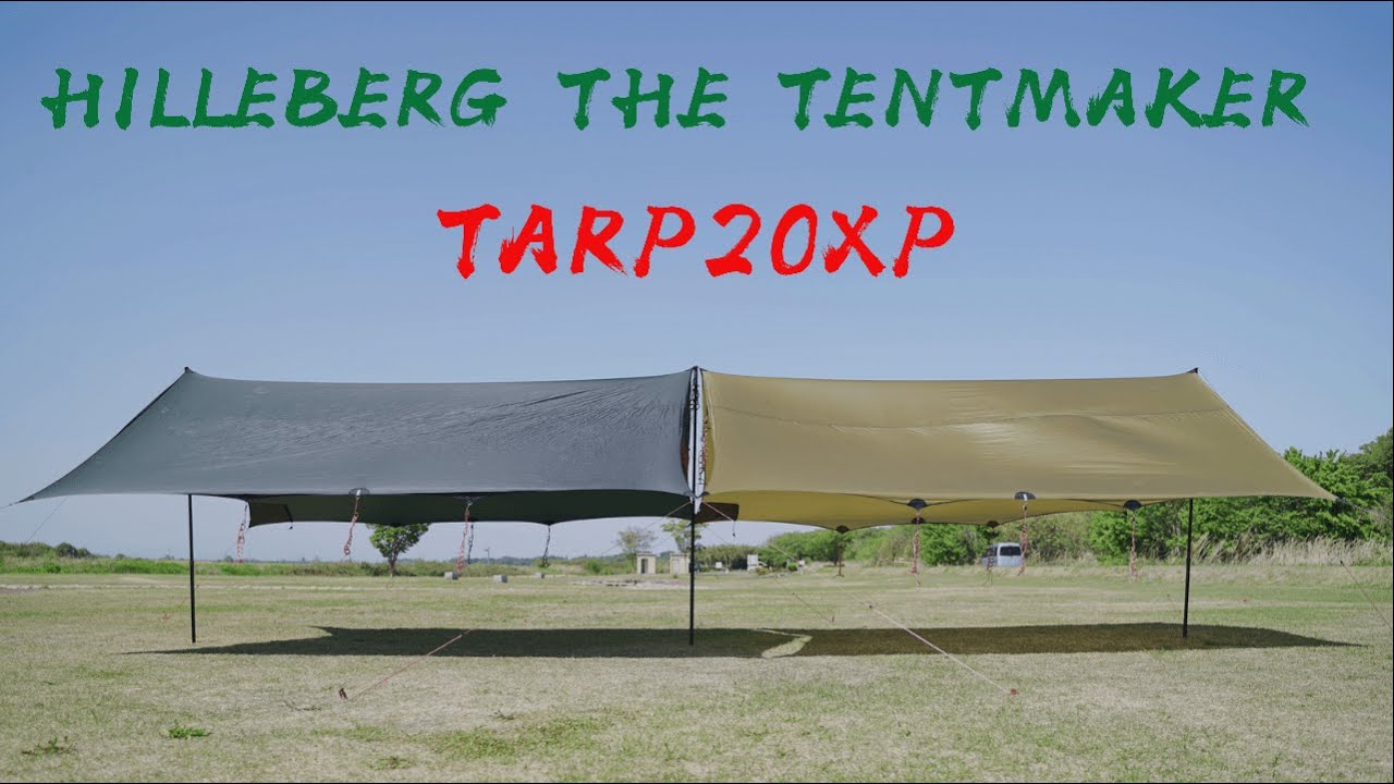 【タープ設営】HILLEBERG TARP20XP （ヒルバーグ タープ20）4種類の張り方~ファミリーキャンプ~