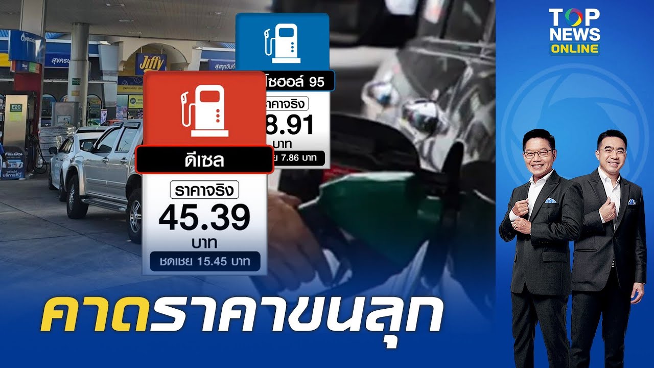 ขนลุก จับตาหลัง 17 มี.ค.ครบกำหนดรัฐบาลตรึงราคาน้ำมัน 