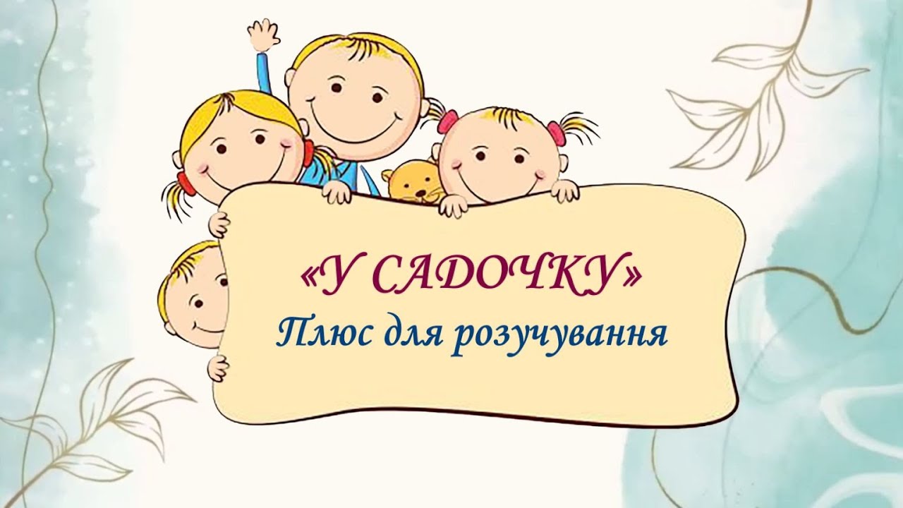 «У САДОЧКУ» Плюс для розучування