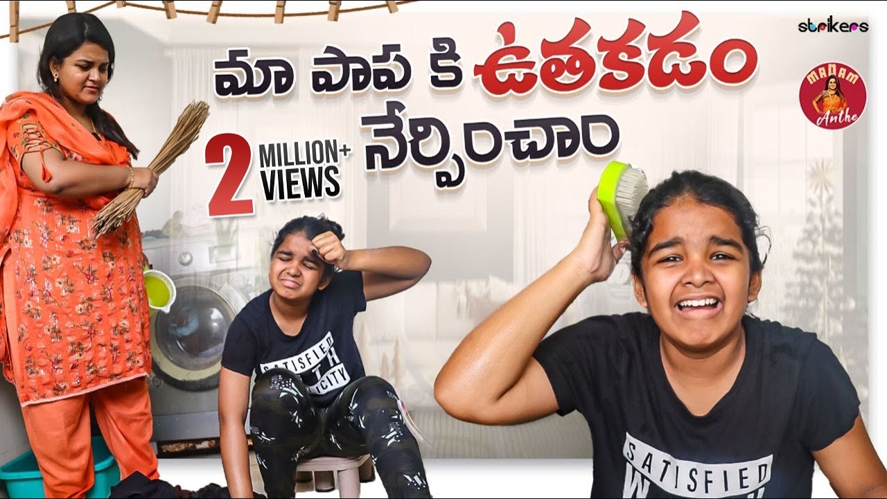 మా నందు కి ఉతకడం నేర్పించా || Madam Anthe || Strikers