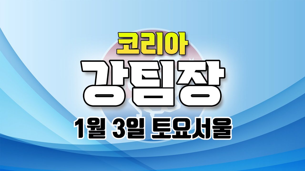 코리아 강팀장 2026년 1월 3일 토요서울