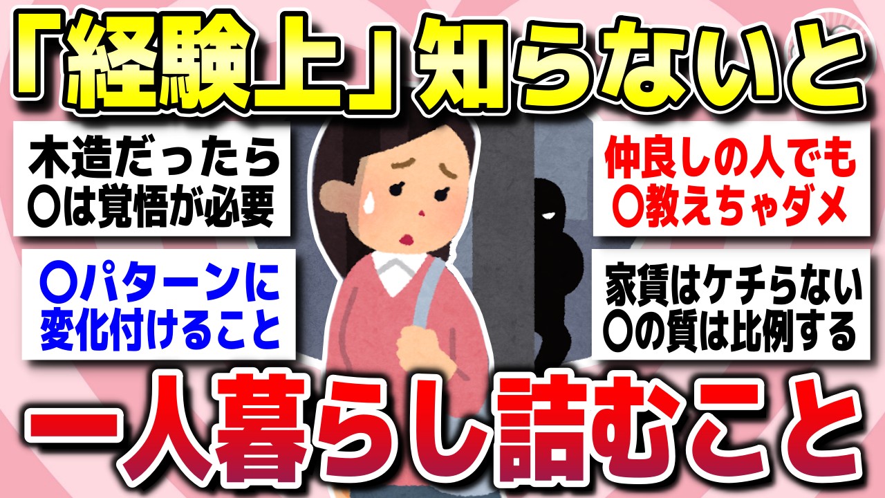 【有益スレ】知らなきゃ損！一人暮らしするならこれ知っとかないとガチで後悔するよ！ってこと教えてww【ガルちゃん】