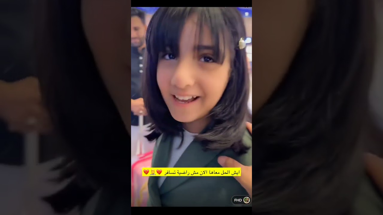 ناهي رافضه تسافر 😅💥