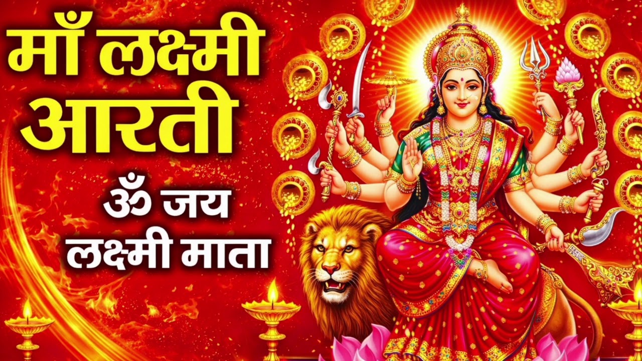 लक्ष्मी माता की आरती //धन की देवी // ओम जय लक्ष्मी माता मैया जय लक्ष्मी माता #bhagti #maa 