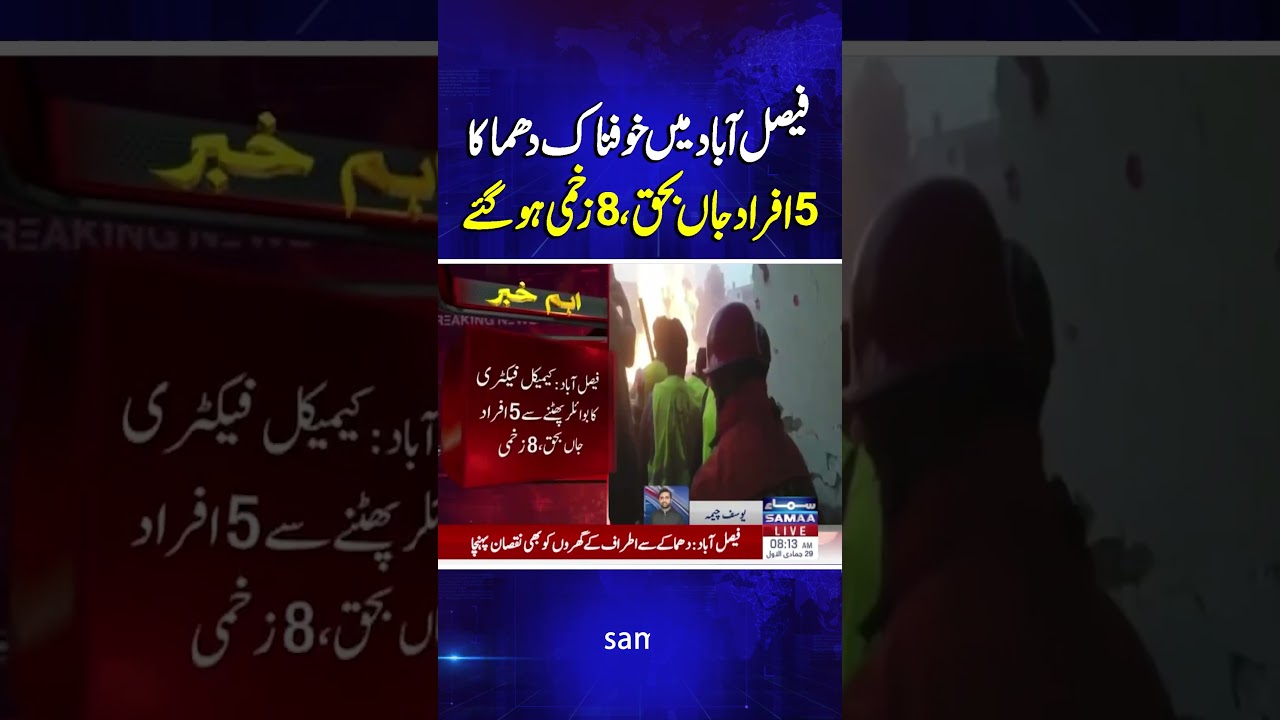 Tragic Explosion in Faisalabad Claims Five Lives, Injures Eight | Samaa TV