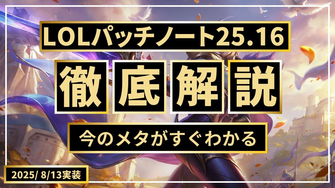 【パッチノート25.16解説】モルデでADを積むな/ノーチJGの復活？/ランブルの時代が来た【LOL/リーグオブレジェンド】
