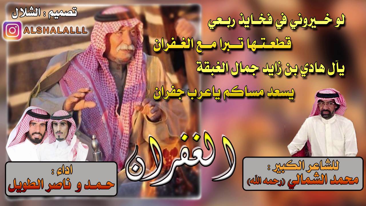 لو خيروني في فخايذ ربعي  قطعتها تبرا مع الغفران || الشاعر المرحوم: محمد الشمالي || اداء : حمد الطويل