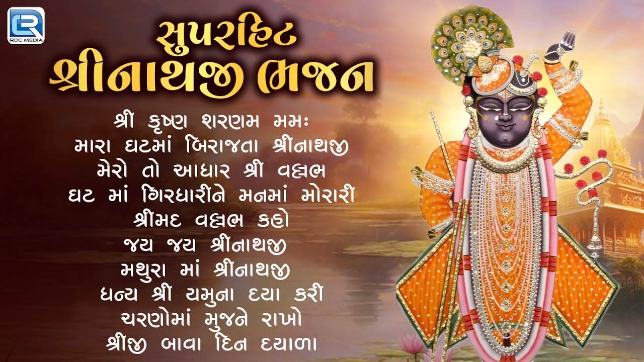 Superhit Shreenathji Bhajan | Beautiful Collection Of Shrinathji Bhajan | શ્રીનાથજી ગુજરાતી ભજન 2025