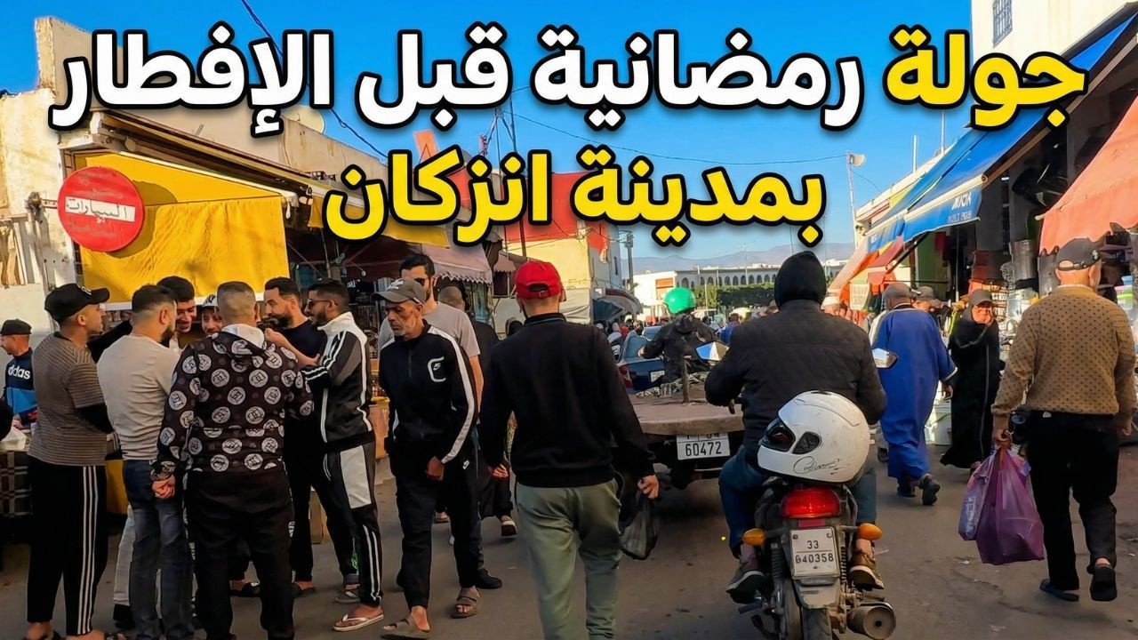 جولة بانزكان قبل الإفطار 🌙 رمضان 2026 | أجواء لا تُوصف! 🇲🇦
