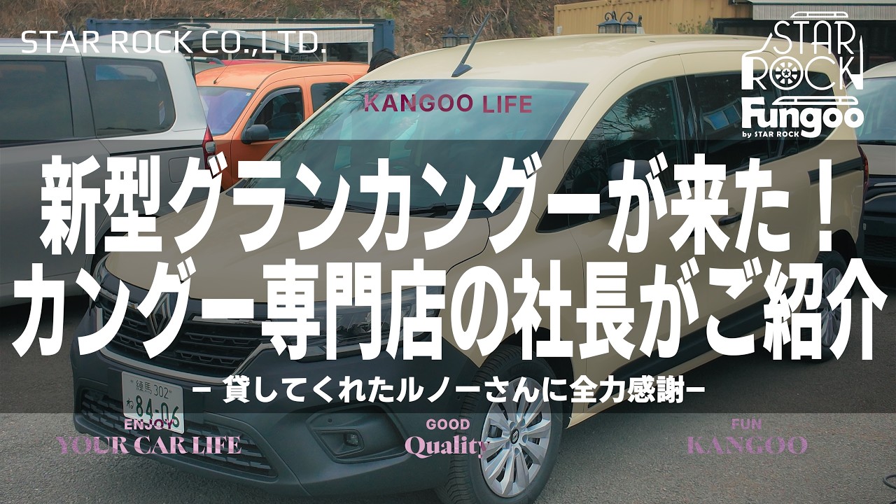 「新型グランカングーが来た！カングー専門店の社長がご紹介」—貸してくれたルノーさんに全力感謝—