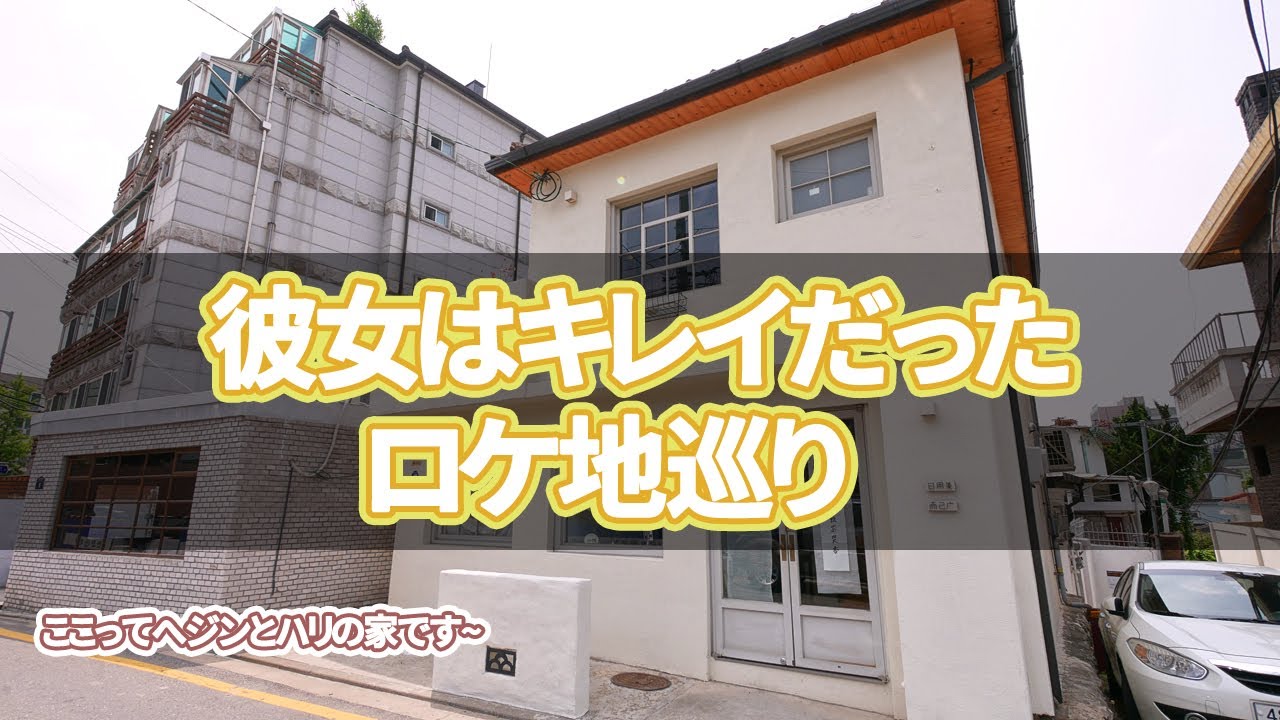 【韓国旅行】彼女はキレイだったロケ地巡り~ソウルでのロケ地18カ所を案内します~