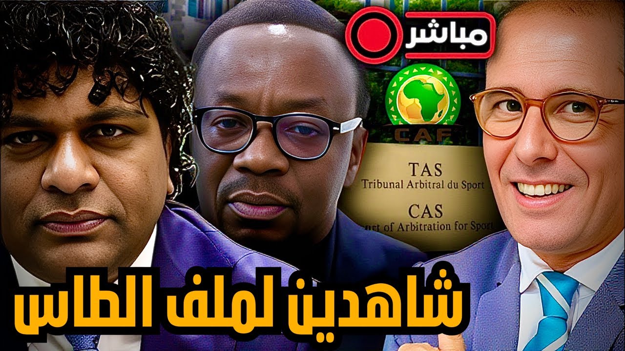 مباشر عاجل ‼️ رئيس لجنة الحكام في الكاف و عضو في اللجنة التنفيذية يشهدان بسرقة اللقب و الطاس ينتظر.