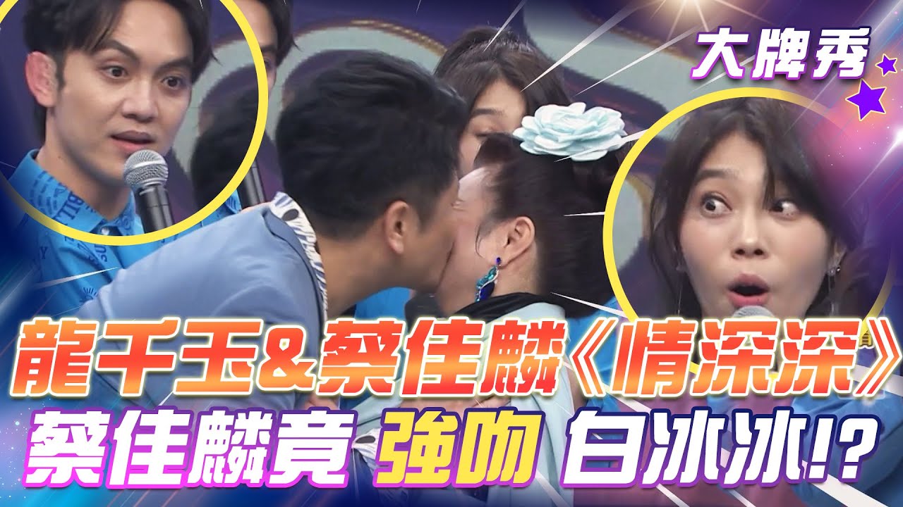 【超級冰冰Show 大牌秀】龍千玉&蔡佳麟《情深深》蔡佳麟竟還強吻白冰冰！？EP41