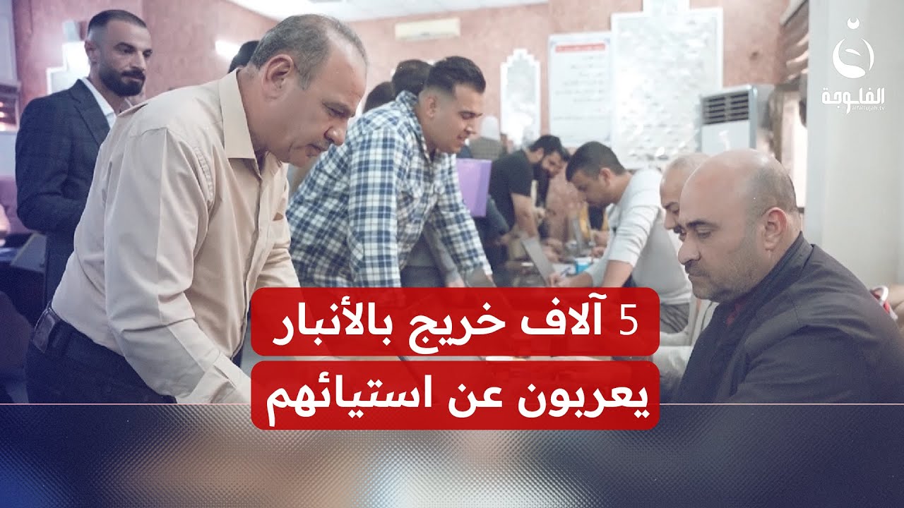 5 آلاف عقد في تربية الأنبار منسية والخريجون يحذرون من تسييس الملف