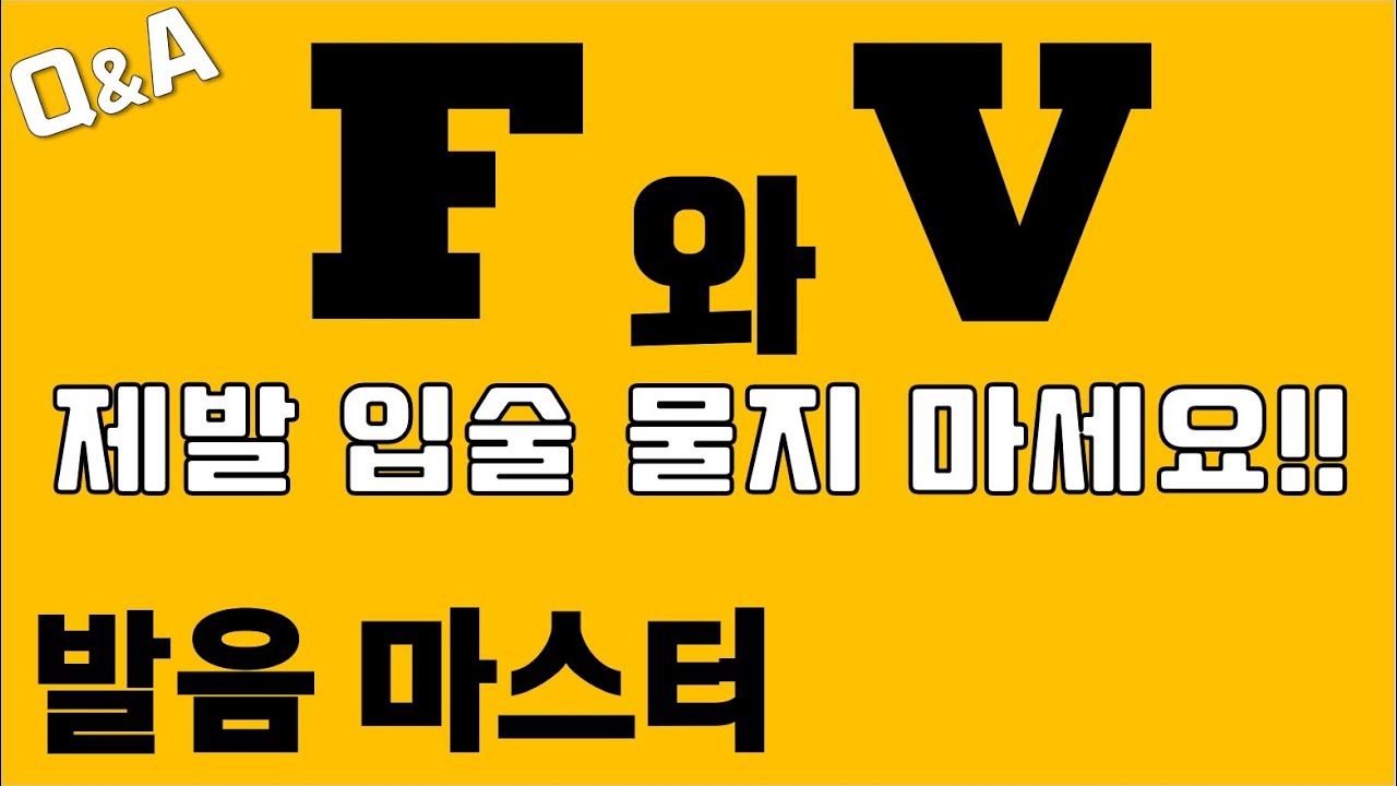 [발음Q&A 83] - f 와 v발음 쉽게 하는 법/ f발음/ v발음/ 리스닝/ 쉐도잉