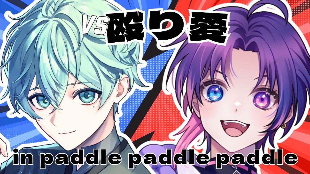 【Paddle Paddle Paddle】殴り愛部対抗パドル合戦【Vtuber/すみ】