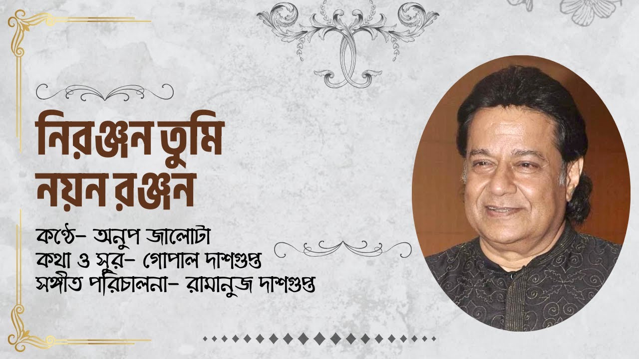 নিরঞ্জন তুমি নয়ন রঞ্জন