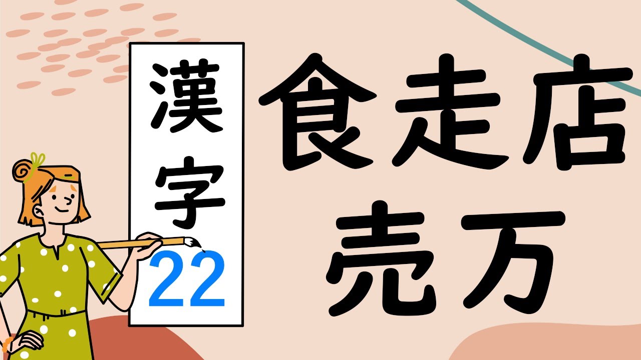 Japanese KANJI 22　食走店売万