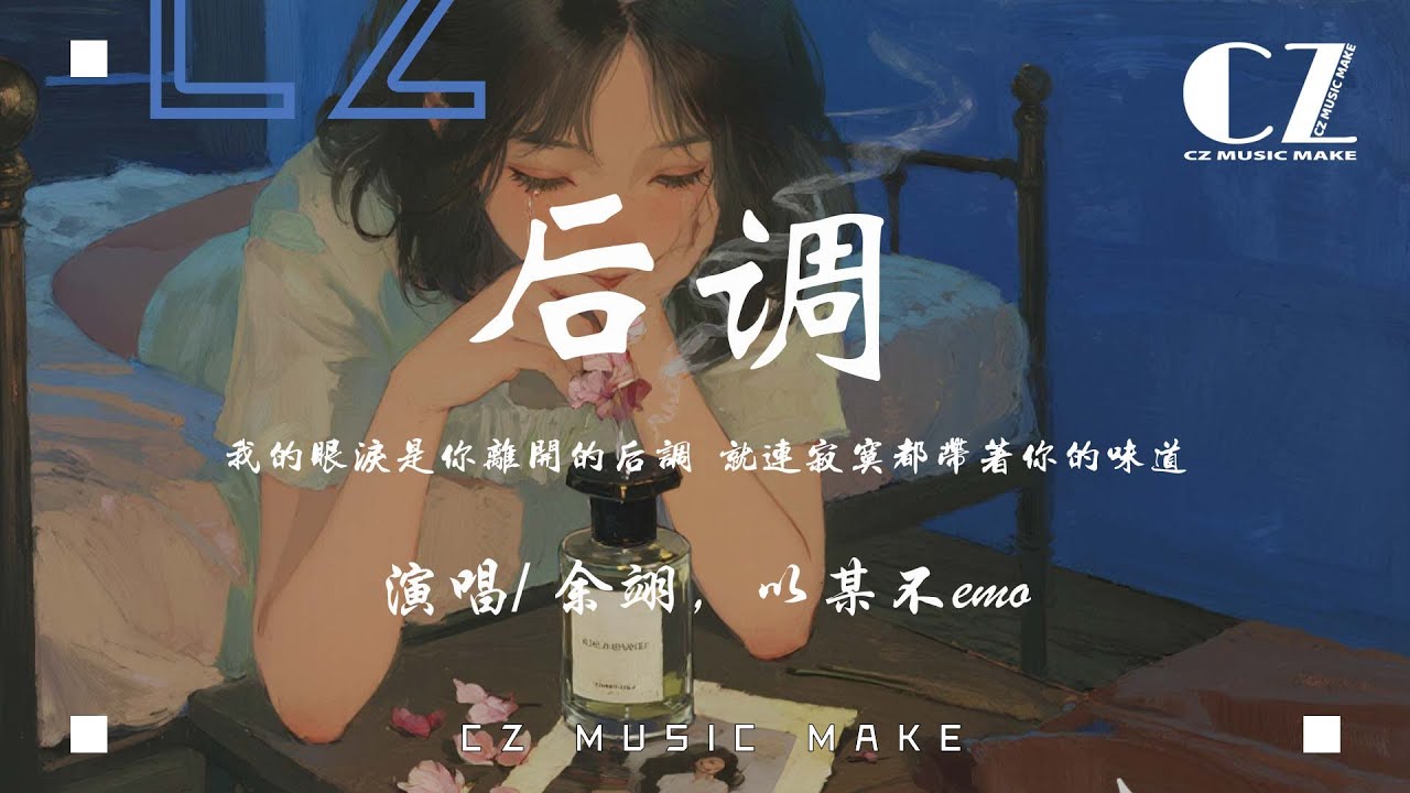 後調-余翊，以某不emo『hou diao - yu yi , yi mou bu emo』